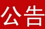 關(guān)于北京王府公益基金會正式成為中國慈善聯(lián)合會會員的公告